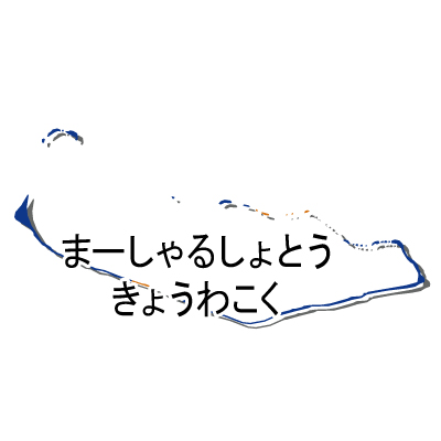 マーシャル諸島共和国無料フリーイラスト｜ひらがな・国旗付